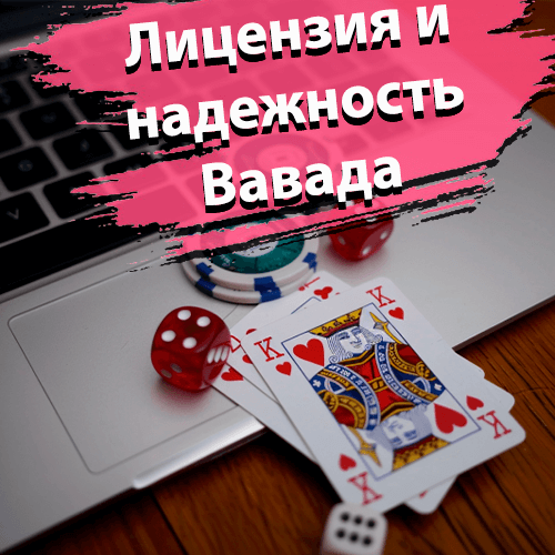 Лицензия и надежность в Вавада