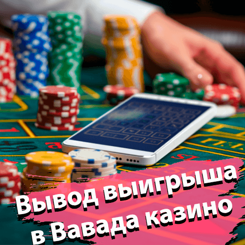 Вывод выиграша в Вавада