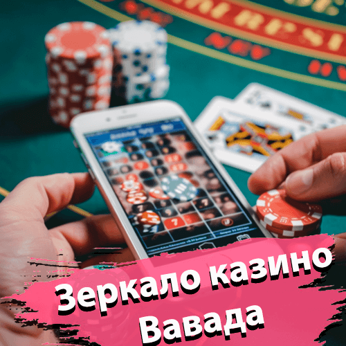 Зеркало Вавада